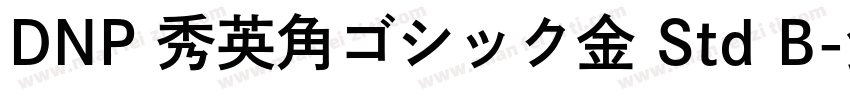DNP 秀英角ゴシック金 Std B字体转换